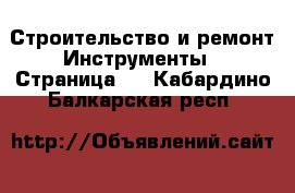 Строительство и ремонт Инструменты - Страница 5 . Кабардино-Балкарская респ.